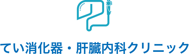 てい消化器・肝臓内科クリニック