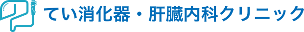 てい消化器・肝臓内科クリニック