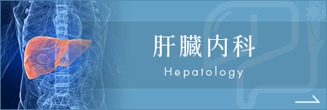 肝臓内科